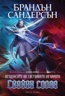 Летописите на светлината на бурята, кн. 2: Сияйни слова (специално издание)
