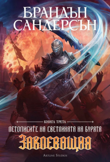 Летописите на светлината на бурята, кн. 3: Заклеващия