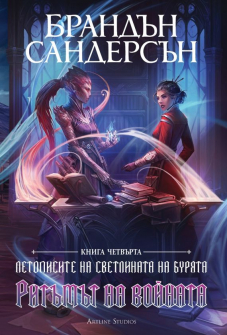Летописите на светлината на бурята, кн. 4: Ритъмът на войната