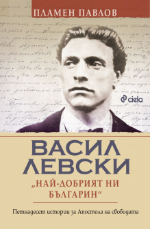 Васил Левски - "Най-добрият ни българин" 