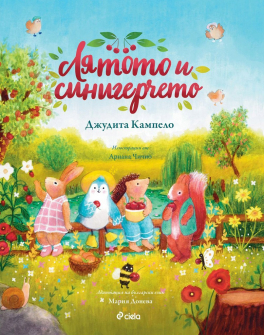 Лятото и синигерчето
