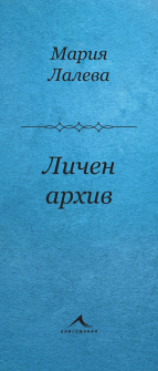 lichen-arhiv-hrm_20200901160342.jpg