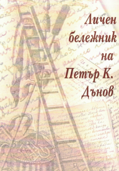 Личен бележник на Петър К. Дънов
