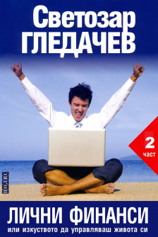 lichni-finansi-ili-izkustvoto-da-upravliavash-zhivota-si-chast-1_20211203103435_20211203151838.jpg