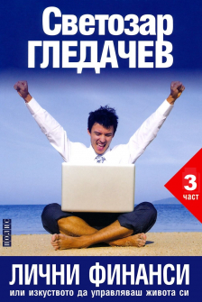 Лични финанси или изкуството да управляваш живота си. Част 3
