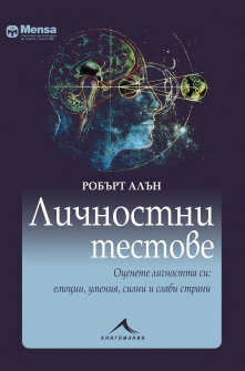 Личностни тестове - Оценете личността си - емоции, умения, силни и слаби страни - Менса