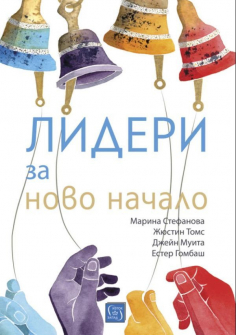 lideri-za-novo-nachalo-iztok-zapad-9786190107569_20201217105835.jpg