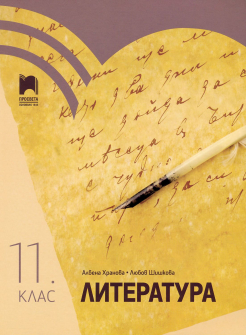Литература за 11. клас (Просвета)