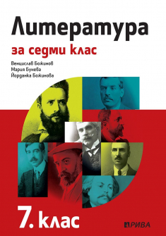 Литература за 7. клас (Рива)