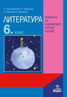 literatura_6klas_izbiraemi_anubis_hrm_20200901160342.jpg