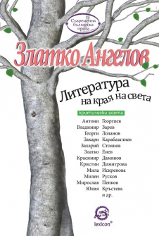 literatura_na_kraq_na_sveta_hrm_20200901160342.jpg