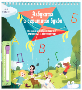 Азбуката и скритите букви + флумастер с гъба (4 - 7години)