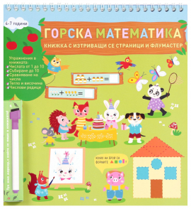 Горска математика. Книжка с изтриващи се страници + флумастер с гъба (4 - 7 години)