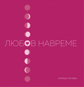 liubov-navreme-ralica-gencheva-9786199162644_20210202140645.jpg
