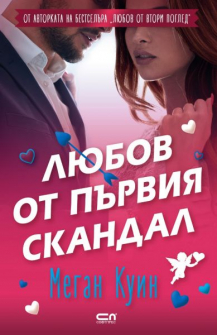 Любов от първия скандал