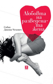 liubovta_na_razvedenata_jena_hrm_20200901160342.jpg