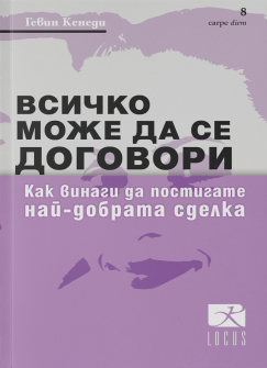 Всичко може да се договори
