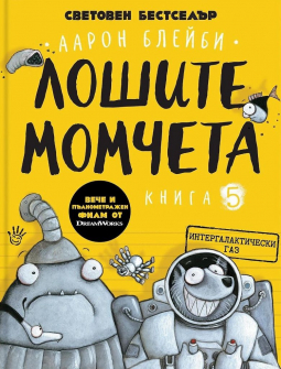 Лошите момчета - книга 5: Интергалактически газ