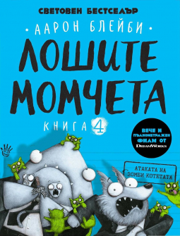 Лошите момчета - книга 4: Атаката на зомби котетата