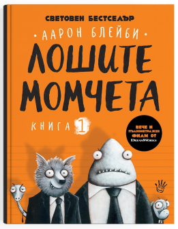 Лошите момчета - книга 1