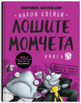 Лошите момчета. Косматата топка отвръща на удара - книга 3