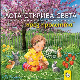 Лота открива света