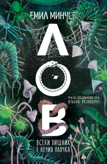 Лов - книга 5 (Разследванията на Бънк Ромеро)