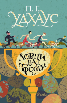 Ловци на трофеи