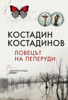 Ловецът на пеперуди