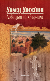 Ловецът на хвърчила - юбилейно издание