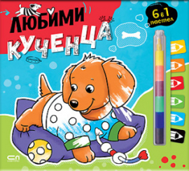 Любимци: Любими кученца