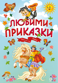 lubimi_prikazki_cover_2019-01_20200901160342.jpg