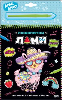 Любопитни лами (скречкнижка)