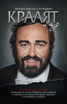 luchano-pavaroti-kralyat-i-az-tvardi-koritsi-9789543762019_1_20210601162256.jpg