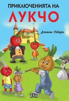 Приключенията на Лукчо (меки корици)