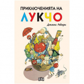 Приключенията на Лукчо - лукс (бяла корица)
