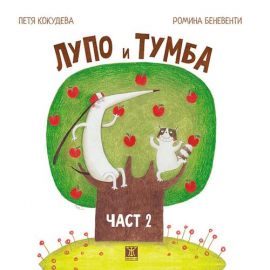 lupo_i_tumba_2chast_hrm_20200901160342.jpg