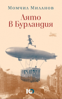 Лято в Бурландия (твърди корици)