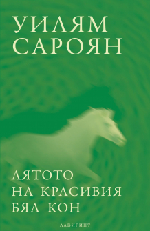 lyatoto-na-krasiviya-byal-kon-hrm_20200901160342.jpg