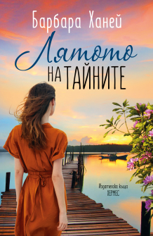 Лятото на тайните