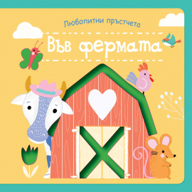 Любопитни пръстчета. Книжка с картинки за докосване: Във фермата