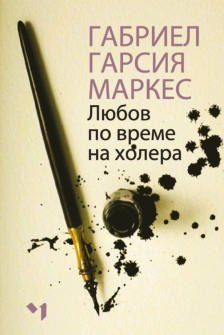 Любов по време на холера (мека корица)