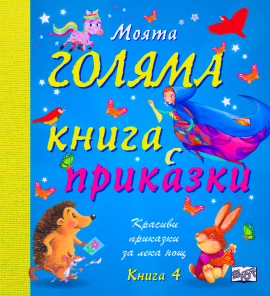 mаoyata-golyama-kniga-s-prikazki_20220513145712.jpg