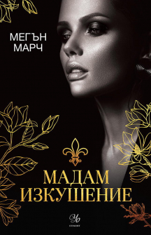 Мадам Изкушение - книга 2 (Магнолия)