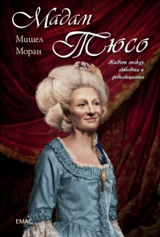 madam-tyuso-zhivot-mezhdu-lyubovta-i-revolyutsiyata-31_20220307120712.jpg