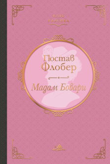 Мадам Бовари (Клуб класика)