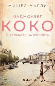 madmoazel-koko-i-aromatat-na-lyubovta-30_20220316160603.jpg