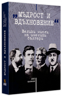 madrost-i-vdahnovenie--veliki-misli-na-imeniti-balgari-31_20220405090350_20220405105047.jpg