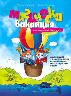 magicheska_vakanciq_1klas_hrm_20200901160342.jpg