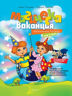 magicheska_vakanciq_2klas_hrm_20200901160342.jpg